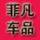 菲凡汽车用品店的LOGO