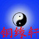 铜缘轩铜器