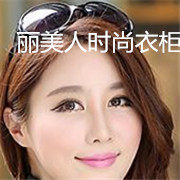 丽美人时尚衣柜