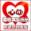 心动美容用品