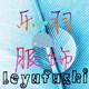乐羽服饰企业店