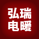弘瑞电地暖