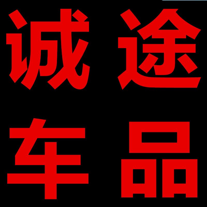 诚途车品汇