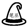 笔巫铺子