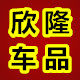欣隆车品的LOGO