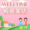 桐瑶家纺