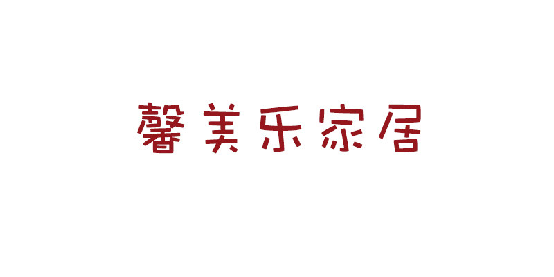 馨乐美家居