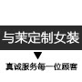与茉女装