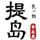 提岛食品屋