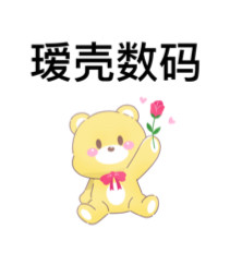 瑷壳数码 可来图定制