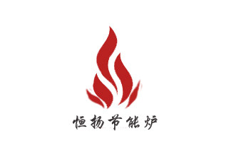 恒扬红外线节能灶