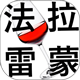 法拉雷蒙酒业