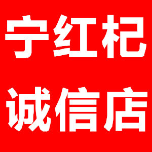 宁红杞中宁枸杞诚信店的LOGO
