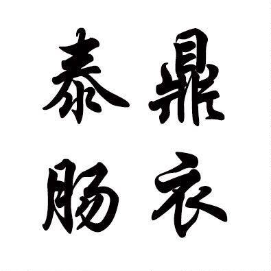 泰鼎肠衣店的LOGO