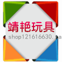 靖艳玩具商行