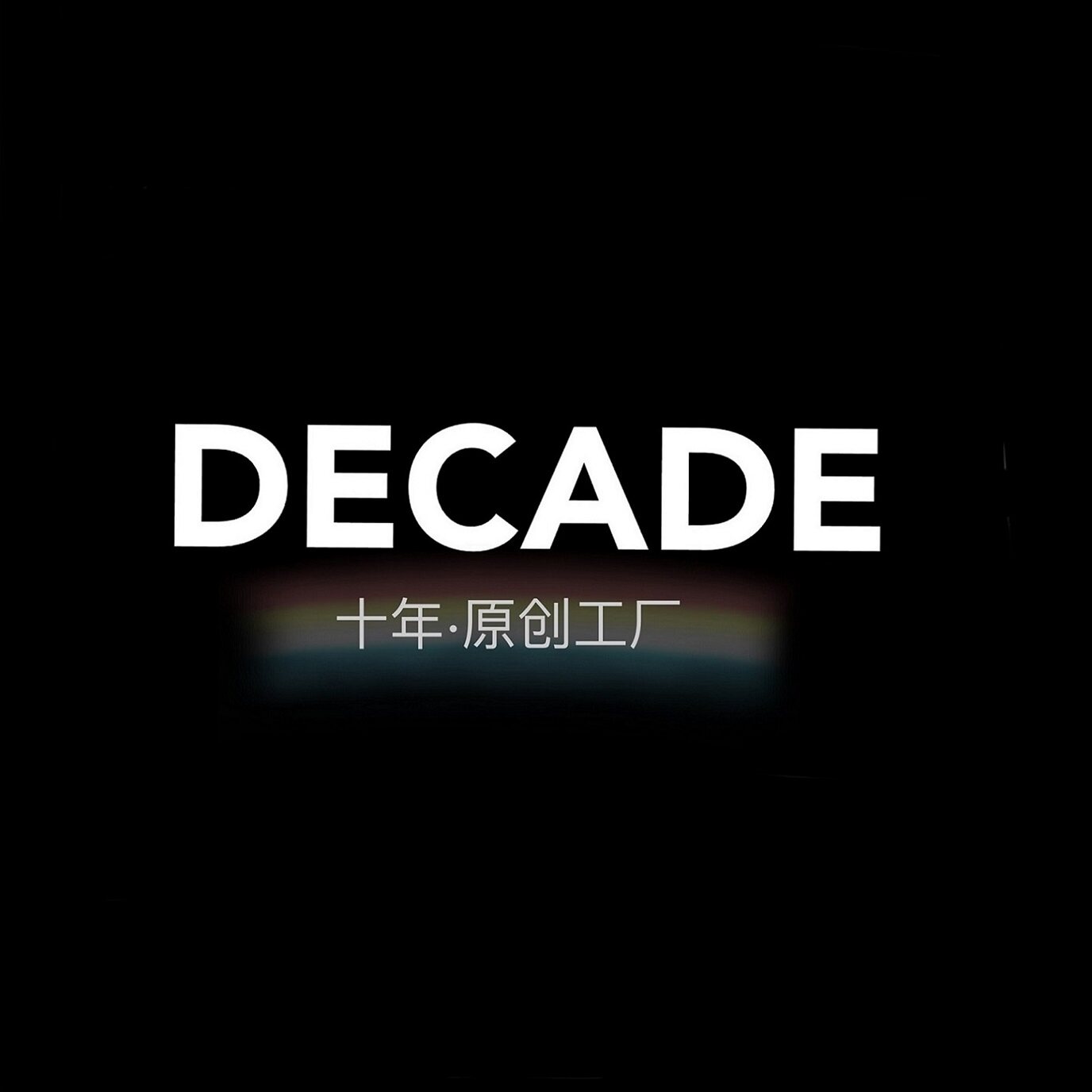 DECADE 十年原创工厂