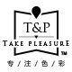 TAKE PLEASURE品牌店