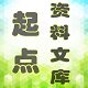 起点资料文库