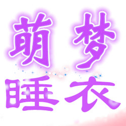 萌梦睡衣
