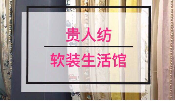 贵人纺软装生活馆