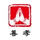 善孝殡葬用品企业店
