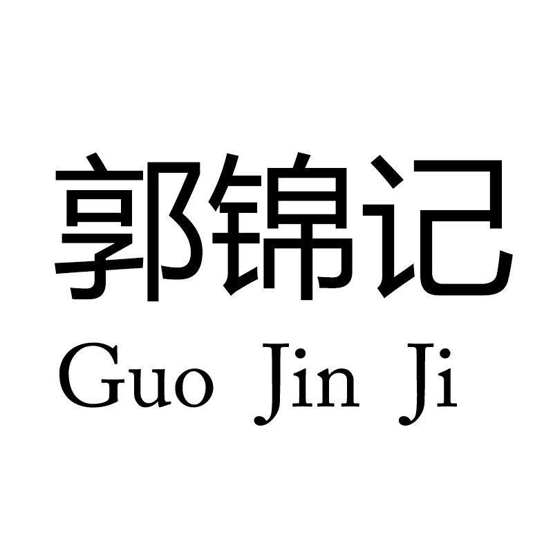 郭锦记家居店