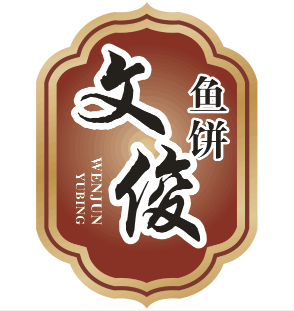 温州苍南炎亭文俊鱼饼