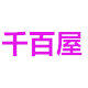 千百屋