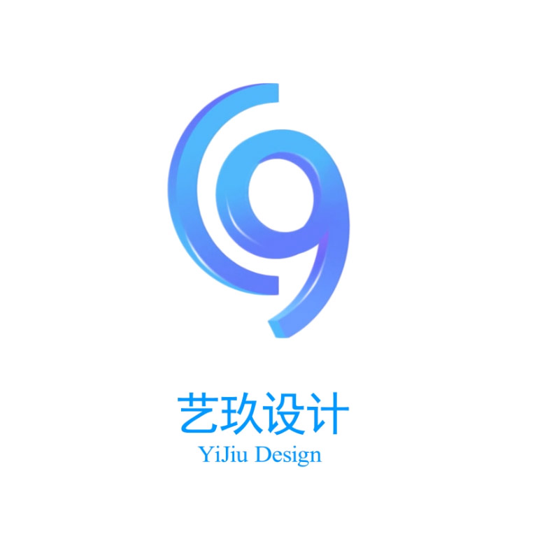 艺玖设计