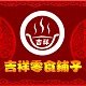 曲靖吉祥零食铺子企业店