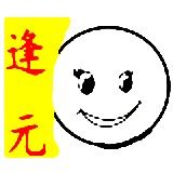 逢元竹木