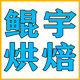 鲲宇烘焙包装