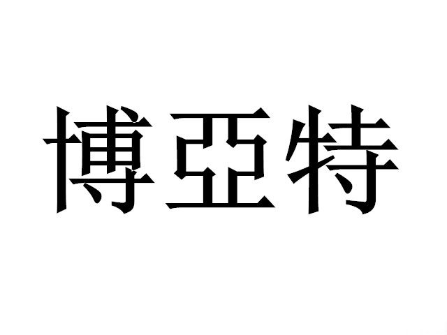 博亚特密封店的LOGO