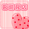 云朵鲜花坊