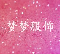 梦梦精品服饰