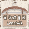 乐贝娃优品童装