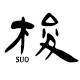 梭家