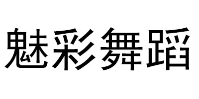 魅彩舞蹈