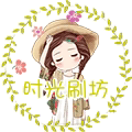 时光刷坊
