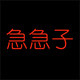 急急子