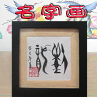 您的名字是幅画