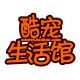 酷宠生活馆coopet的LOGO