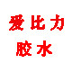 爱比力胶水厂家店