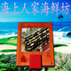 海上人家海鲜坊