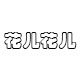 花儿布料