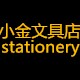 小金文具店