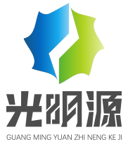 深圳市光明源智能科技有限公司