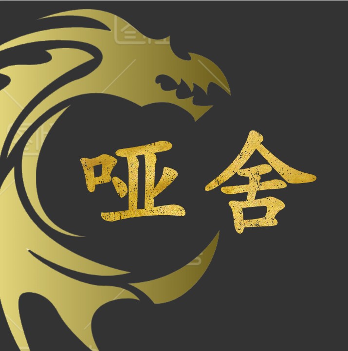 老哑舍 第二件半价或第三件0元