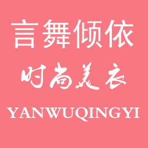 言舞倾依