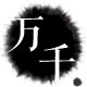万千家居饰品